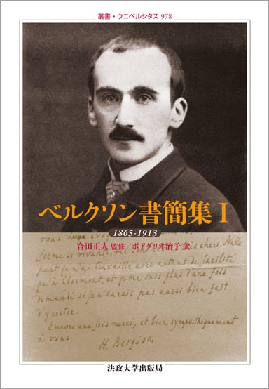 楽天ブックス: ベルクソン書簡集（1（1865-1913）） - アンリ・ベルクソン - 9784588009785 : 本