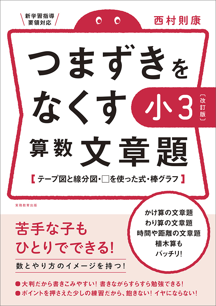 楽天ブックス 改訂版 つまずきをなくす 小3 算数 文章題 西村 則康 本