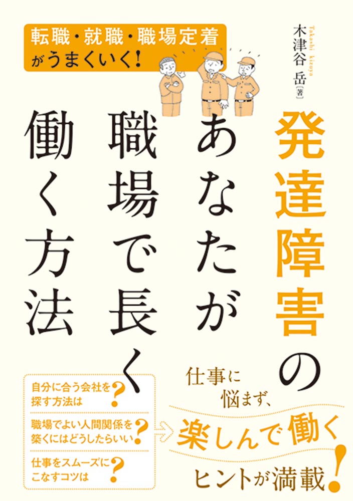 楽天ブックス 発達障害のあなたが職場で長く働く方法 木津谷岳 本