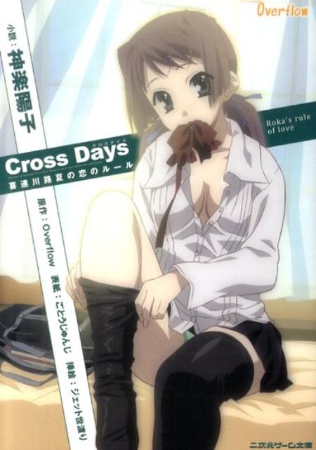 クロスデイズ Cross Days　勇気が世界を叱ってくれたよ！