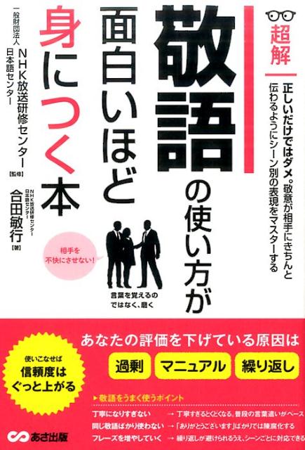 楽天ブックス 敬語の使い方が面白いほど身につく本 合田敏行 本