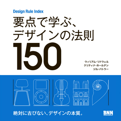 楽天ブックス: 要点で学ぶ、デザインの法則150 - Design Rule Index