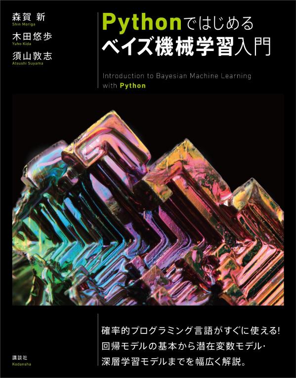 機械学習: ベイズと最適化の観点から 機械学習: ベイズと最適化の観点から〔原著第2版〕 | Sergios