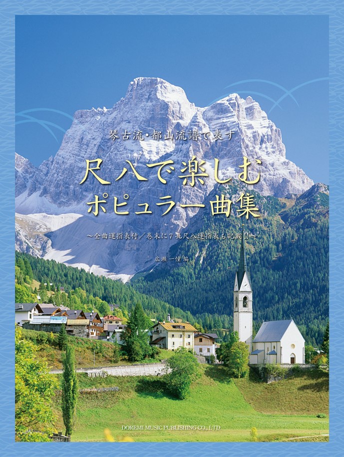 楽天ブックス: 尺八で楽しむポピュラー曲集 - 琴古流・都山流譜で表す - 広瀬一憧 - 9784285129786 : 本