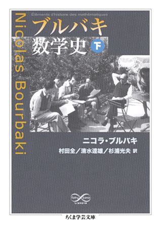 楽天ブックス: ブルバキ数学史（下） - ニコラ・ブルバキ