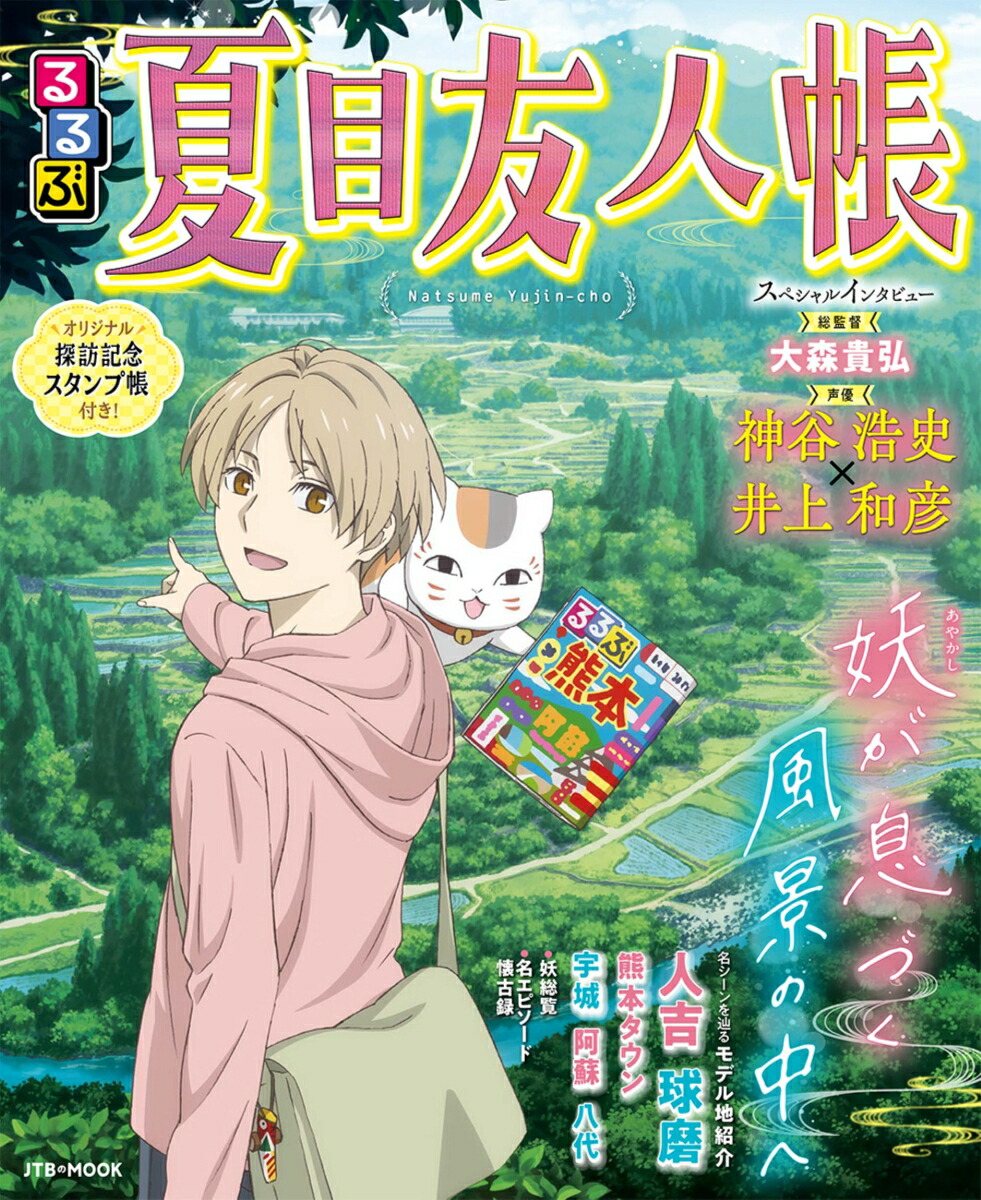 るるぶ夏目友人帳（JTBのムック）[JTBパブリッシング]