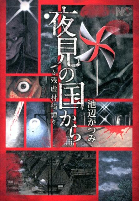 夜見の国から～残虐村綺譚～　（ニチブン・コミックス）