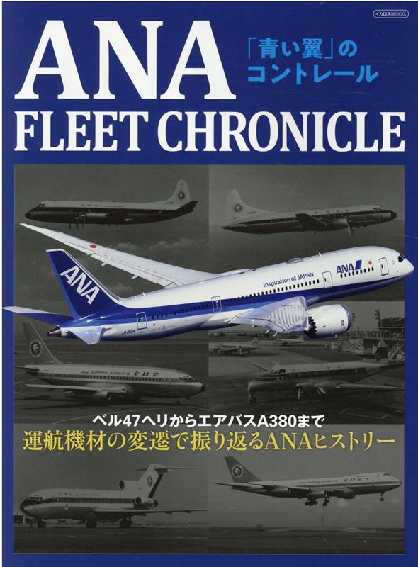 楽天ブックス Ana Fleet Chronicle 青い翼 のコントレール 本