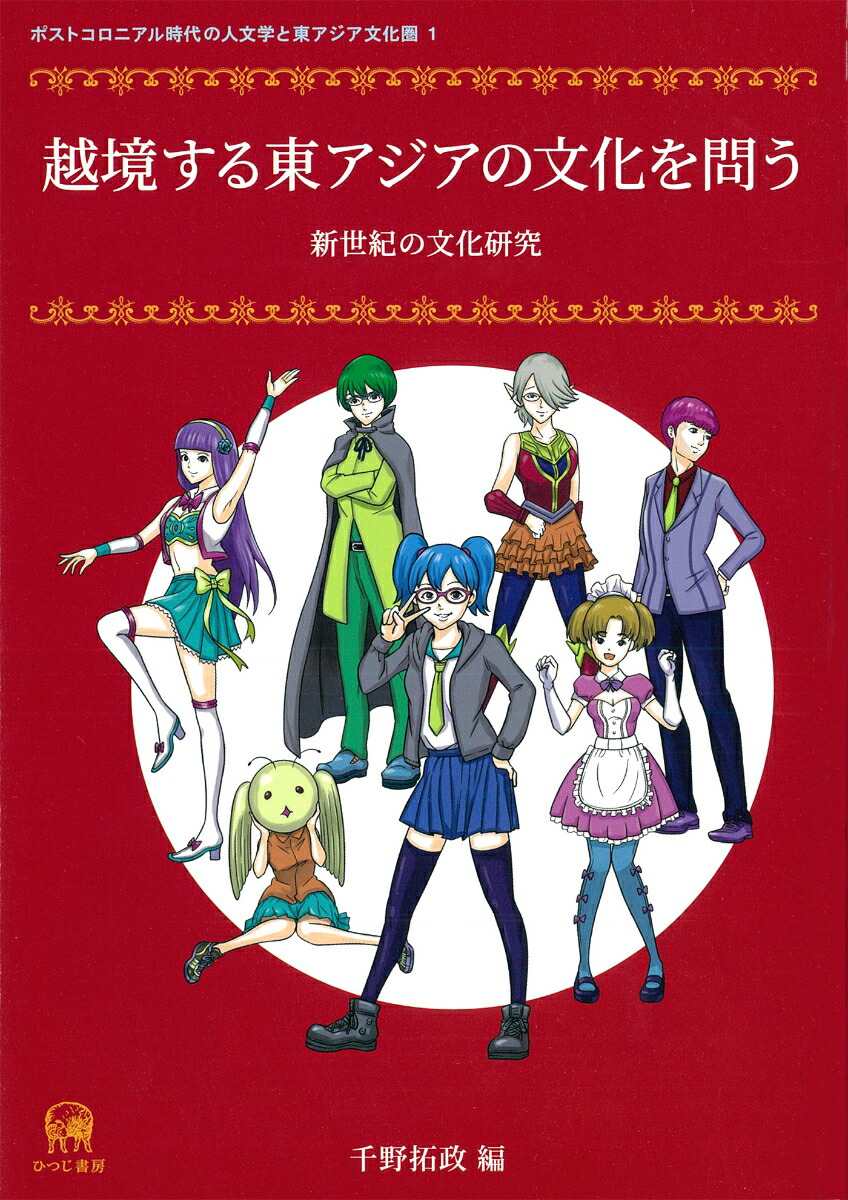 越境する東アジアの文化を問う 新世紀の文化研究 千野 拓政 本 楽天ブックス