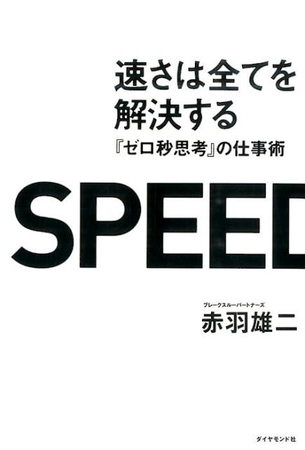 速さは全てを解決する　『ゼロ秒思考』の仕事術