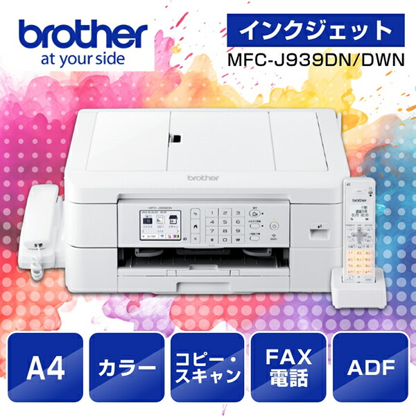 BrotherPrivio MFC-J939DNインクジェットプリンター　複合機 ブラザー工業 ブラザー PRIVIO MFC-J939DN （子機1台モデル