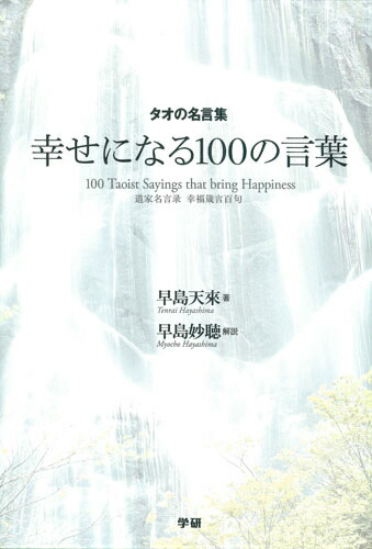 楽天ブックス 幸せになる100の言葉 タオの名言集 早島天來 本