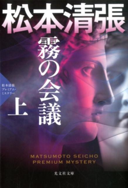 楽天ブックス: 霧の会議 （上） - 松本清張プレミアム・ミステリー