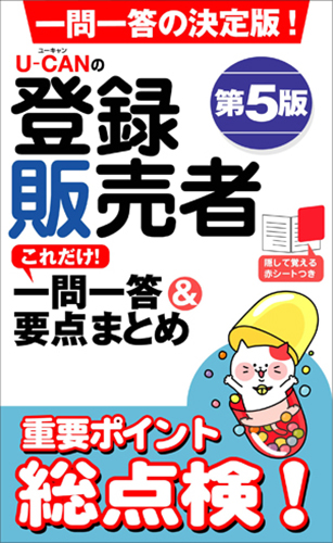 楽天ブックス: U-CANの登録販売者 これだけ！ 一問一答＆要点まとめ 第