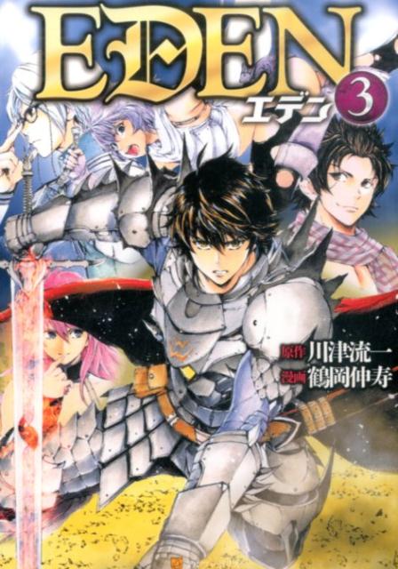 楽天ブックス: EDEN（3） - 鶴岡伸寿 - 9784434219788 : 本