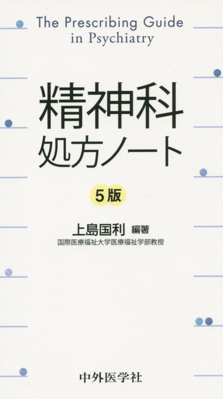 楽天ブックス 精神科処方ノート5版 上島国利 本