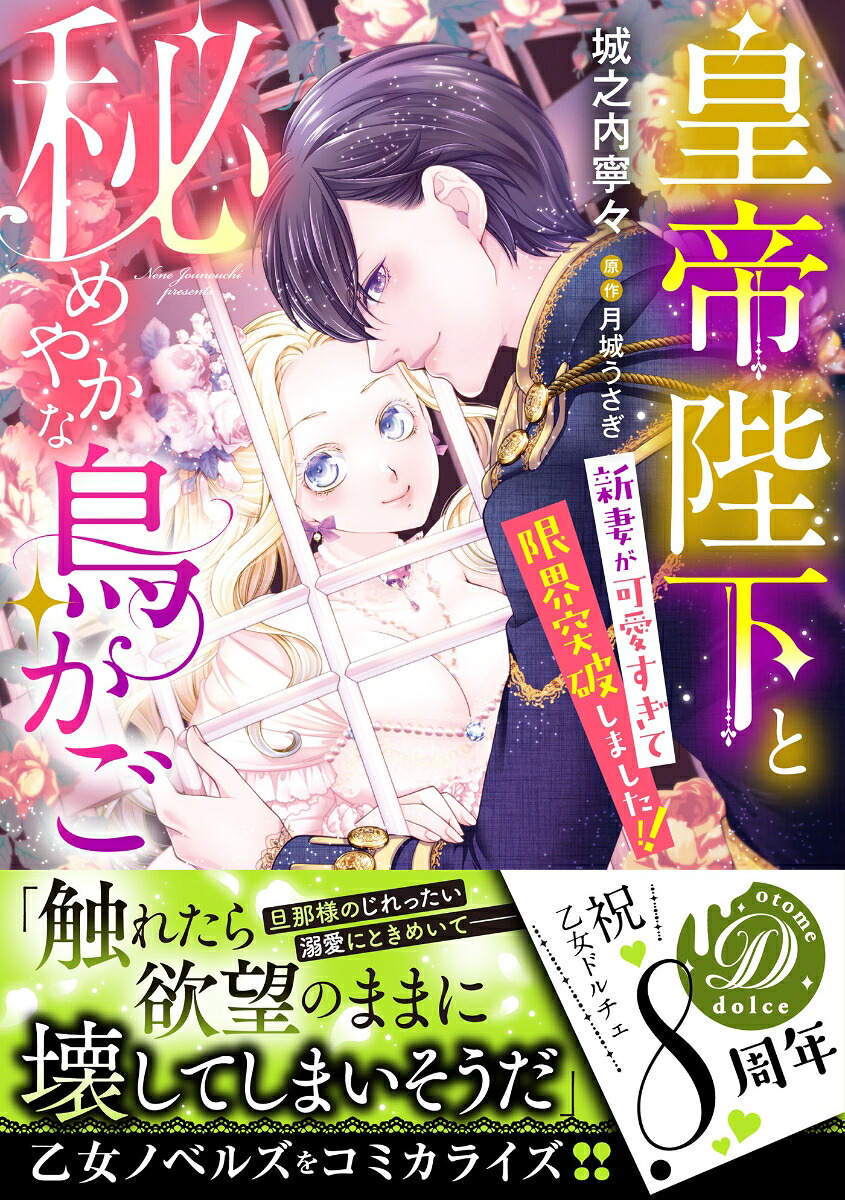 皇帝陛下と秘めやかな鳥かご～新妻が可愛すぎて限界突破しました!!～（乙女ドルチェ・コミックス乙女ドルチェ・コミックスCMOD188）[城之内寧々]