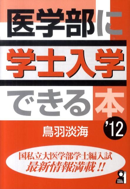 楽天ブックス: 医学部に学士入学できる本（2012年版） - 鳥羽淡海