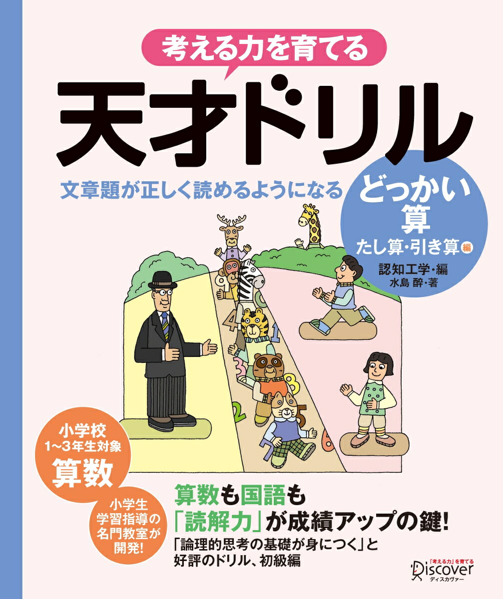 天才ドリル 文章題が正しく読めるようになる どっかい算