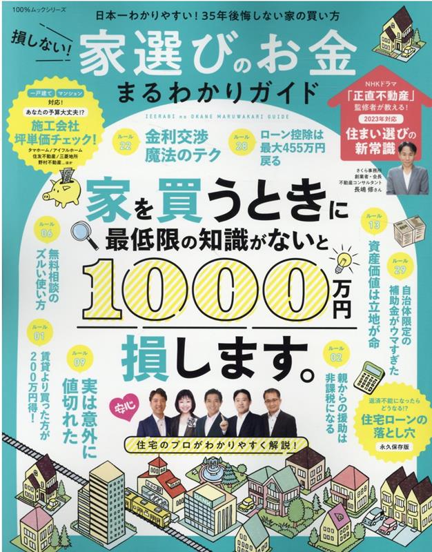 損しない！家選びのお金まるわかりガイド（100％ムックシリーズ）