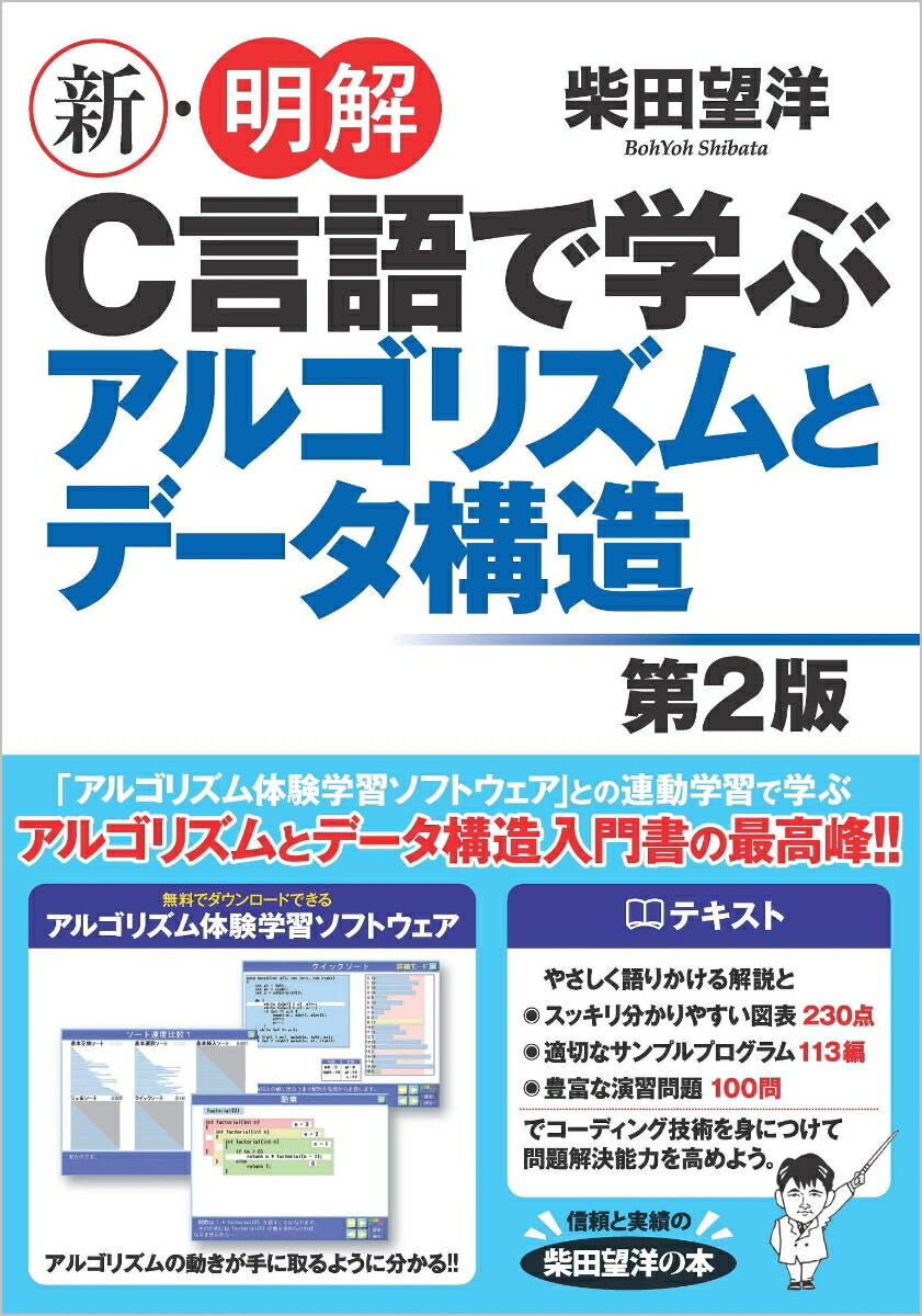 新・明解C言語で学ぶアルゴリズムとデータ構造第2版[柴田望洋]