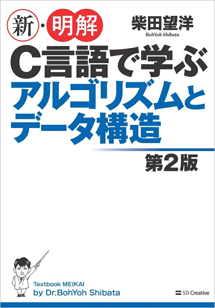 新・明解C言語で学ぶアルゴリズムとデータ構造第2版[柴田望洋]