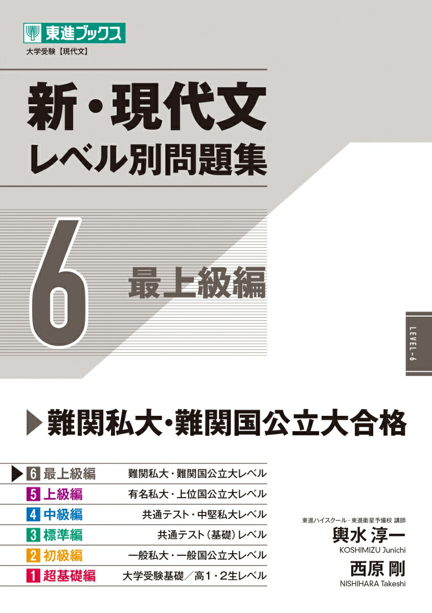 楽天ブックス: 新・現代文レベル別問題集6 最上級編 - 西原 剛 - 9784890859788 : 本