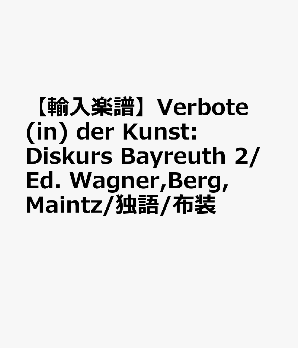 【輸入楽譜】Verbote (in) der Kunst: Diskurs Bayreuth 2/Ed. Wagner,Berg,Maintz/独語/布装画像