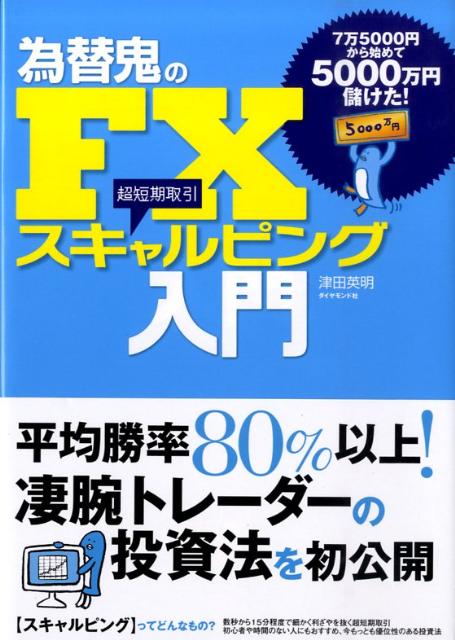 楽天ブックス 為替鬼のfxスキャルピング入門 7万5000円から始めて5000万円儲けた 津田英明 本