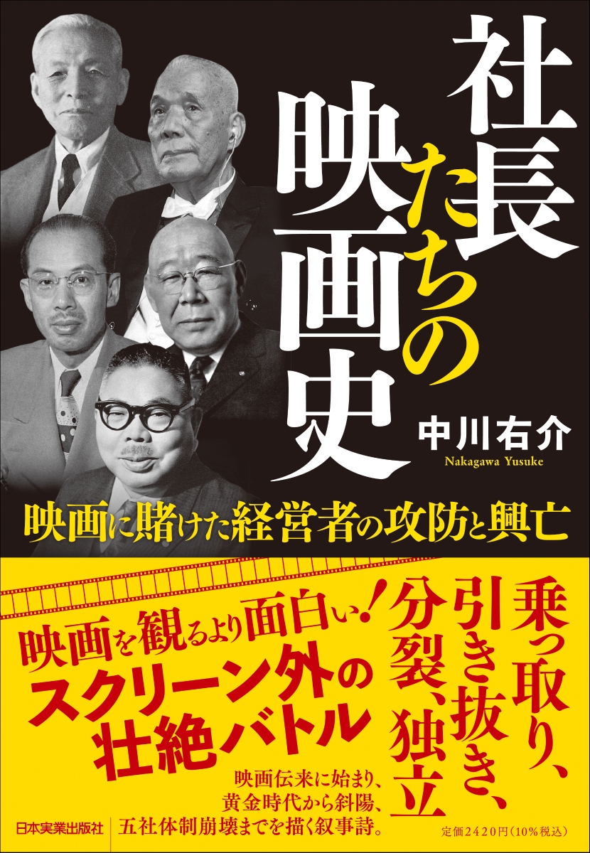 楽天ブックス: 社長たちの映画史 - 映画に賭けた経営者の攻防と興亡