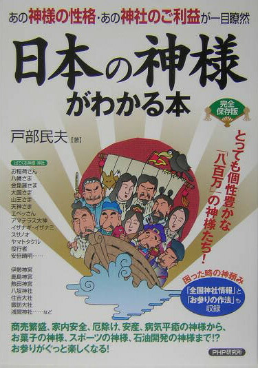 楽天ブックス 日本の神様がわかる本 あの神様の性格 あの神社のご利益が一目瞭然 完全保 戸部民夫 本