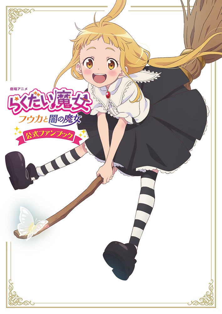 当店だけの限定モデル 劇場アニメ らくだい魔女 フウカと闇の魔女('23アニメ「らくだい魔女」製作委… ブルーレイ 当店だけの限定モデル 劇場アニメ らくだい魔女 フウカと闇の魔女('23アニメ「らくだい魔女」製作委… ブルーレイ