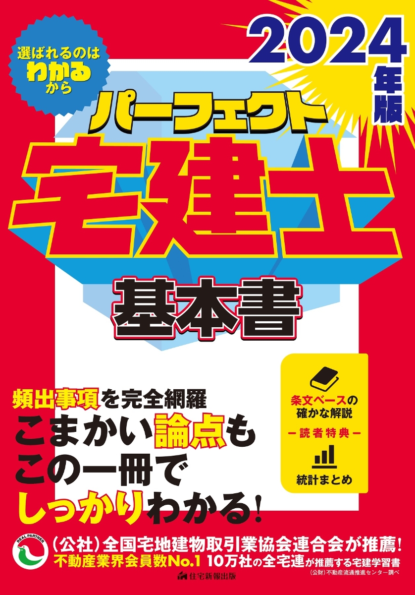 楽天ブックス: 2024年版 パーフェクト宅建士 基本書 - 住宅新報出版