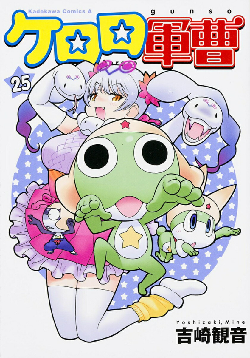 ケロロ軍曹　（25）画像