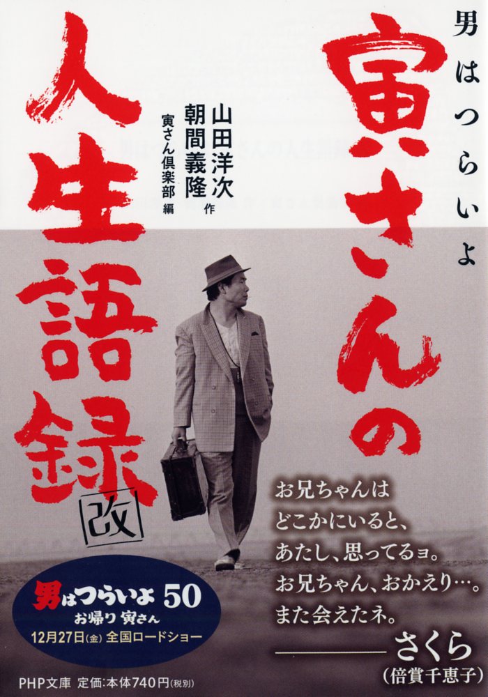 楽天ブックス 男はつらいよ 寅さんの人生語録 改 山田 洋次 本