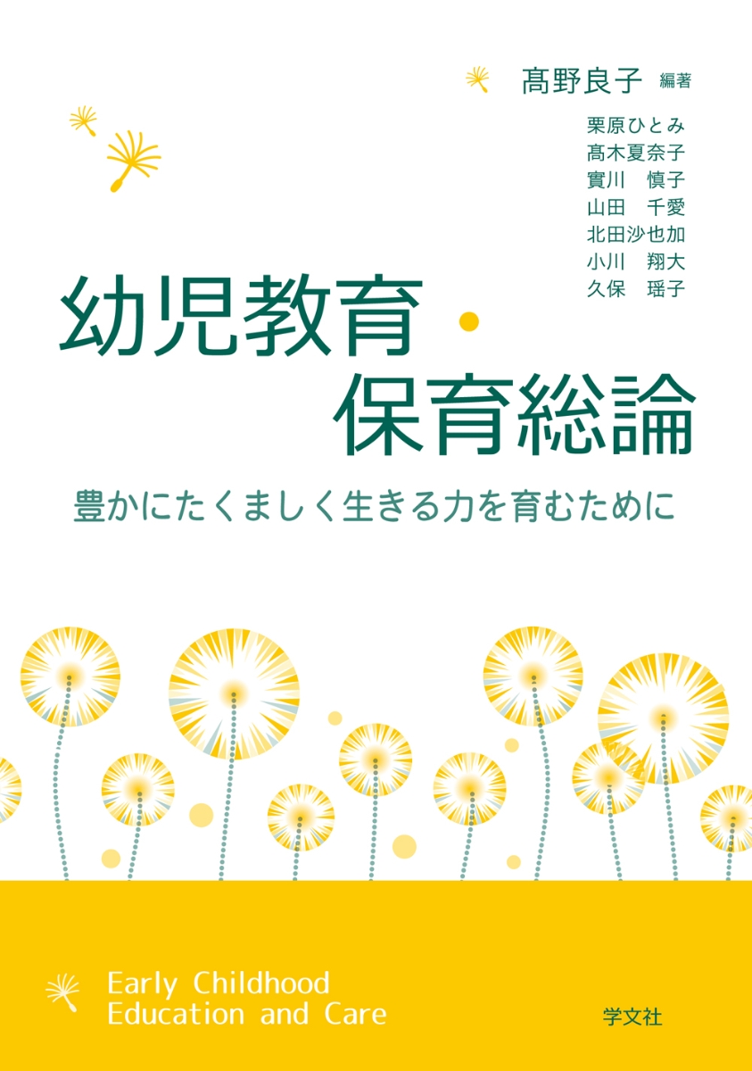 楽天ブックス 幼児教育 保育総論 豊かにたくましく生きる力を育むために 高野 良子 9784762029790 本