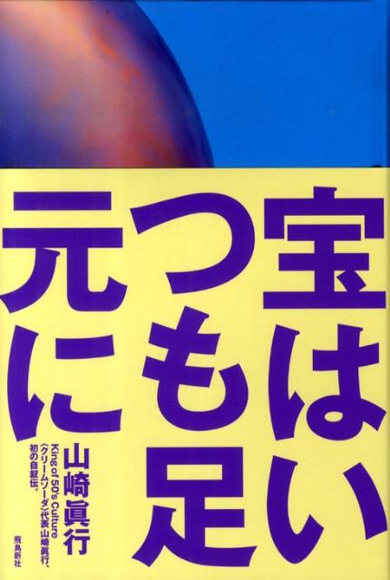 クリームソーダ創立者山崎さんの宝はいつも足元に