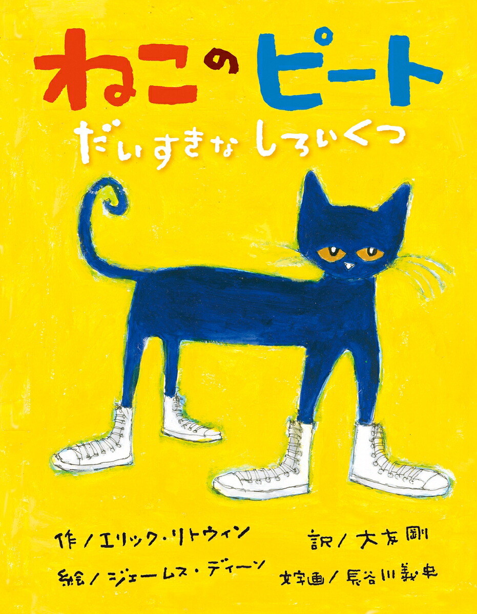 ねこのピートだいすきなしろいくつ[エリック・リトウィン]