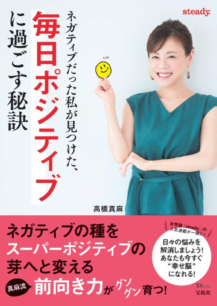 楽天ブックス ネガティブだった私が見つけた 毎日ポジティブに過ごす秘訣 高橋 真麻 本