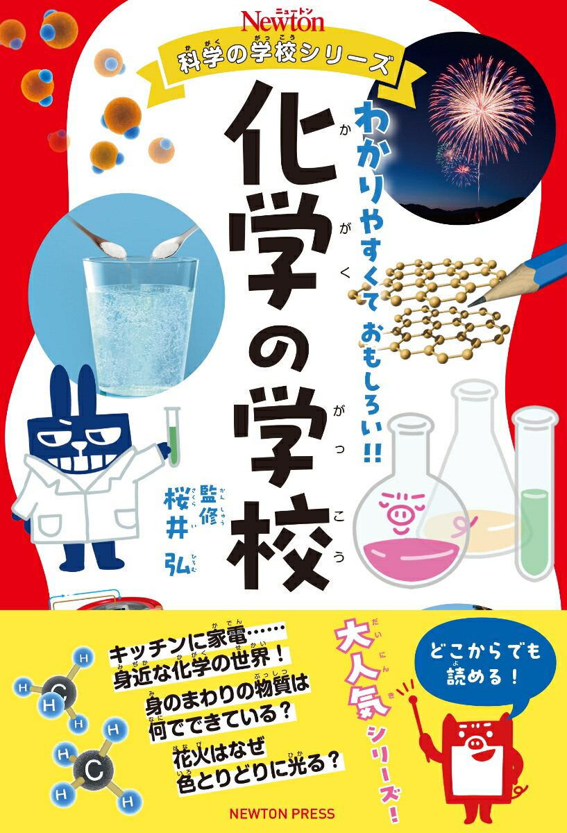 ニュートン科学の学校シリーズ　化学の学校画像