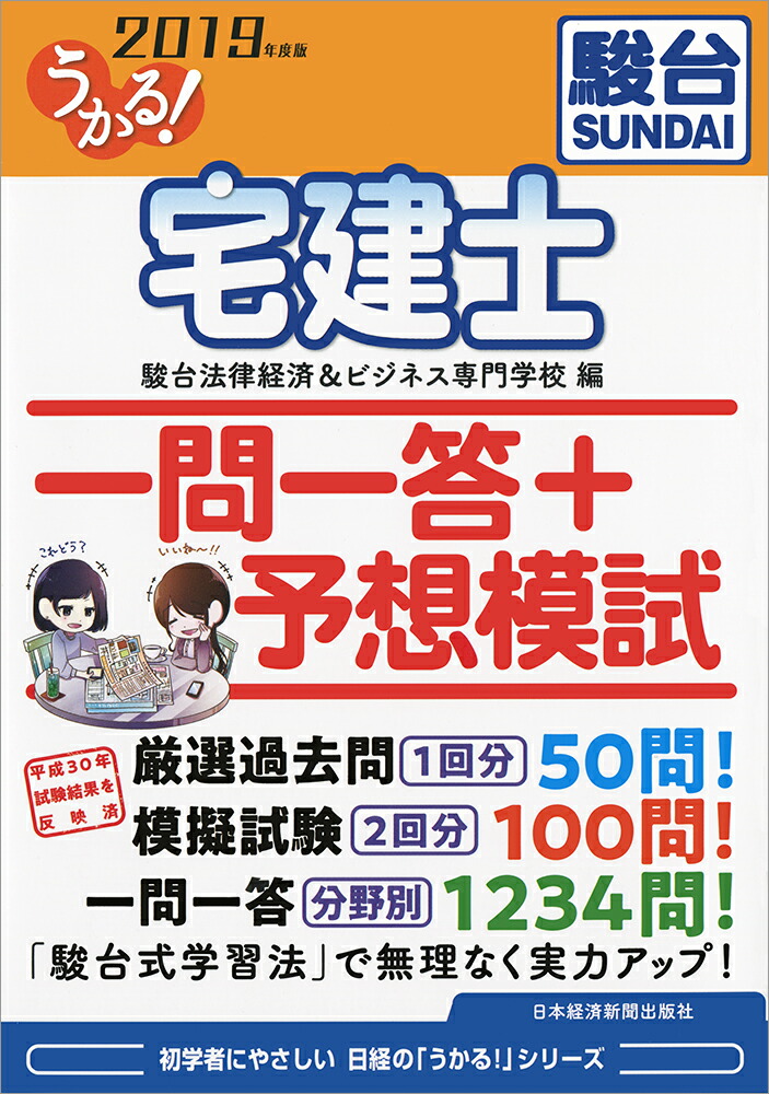楽天ブックス うかる 宅建士 一問一答 予想模試 19年度版 駿台法律経済 ビジネス専門学校 本