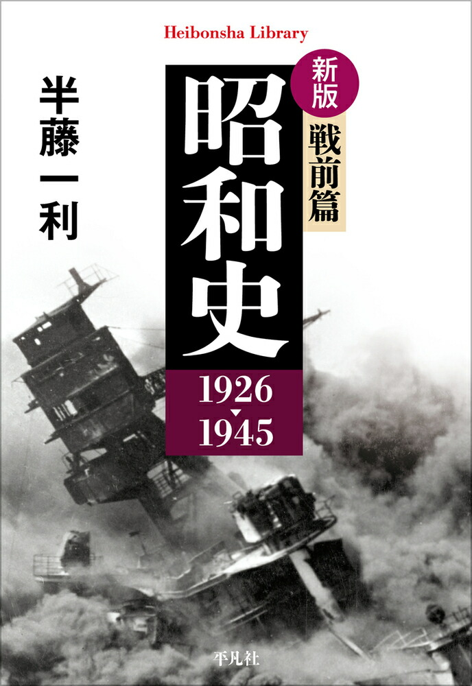 新版 昭和史 戦前篇 1926-1945（979）画像