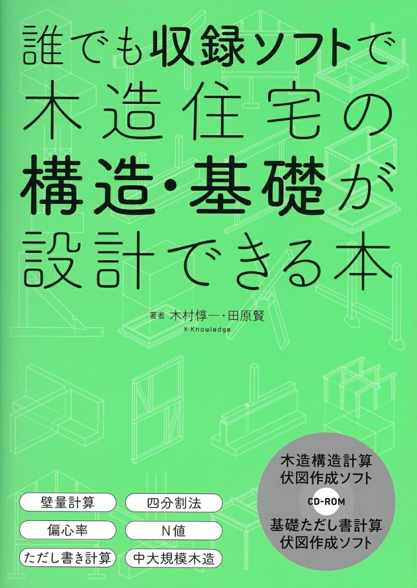 楽天ブックス: 誰でも収録ソフトで木造住宅の構造・基礎が設計できる本