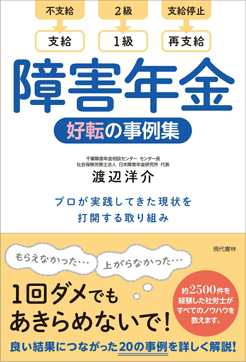 障害年金好転の事例集プロが実践してきた現状を打開する取り組み[渡辺洋介]