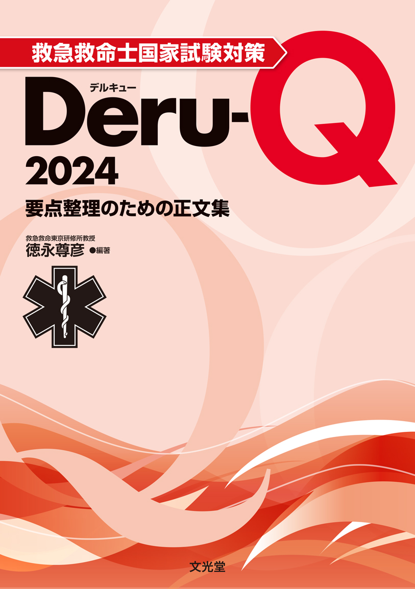 楽天ブックス: 救急救命士国家試験対策Deru-Q 2024 - 徳永 尊彦