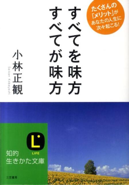 楽天ブックス: すべてを味方すべてが味方 - 小林正観 - 9784837979791 : 本