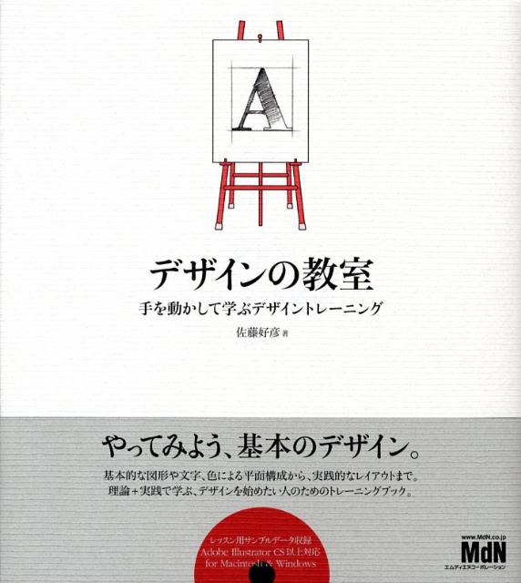 楽天ブックス: デザインの教室 - 手を動かして学ぶデザイン