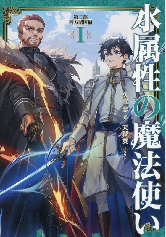 楽天ブックス: 水属性の魔法使い 第二部 西方諸国編1（2-1） - 久宝忠 水属性の魔法使い 第二部 西方諸国編1〜4巻セット