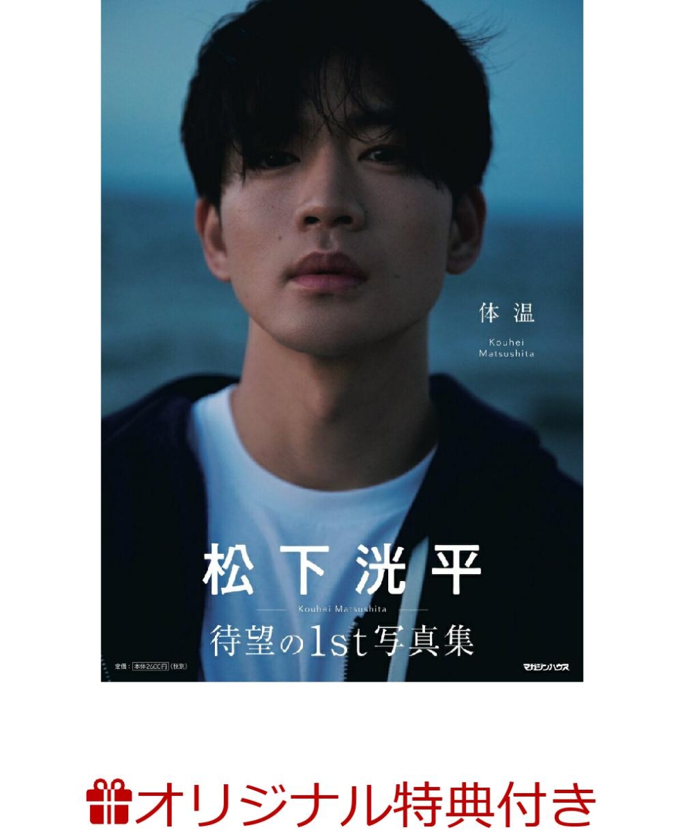 松下洸平　グッズ　写真集 Amazon.co.jp: 松下洸平 写真集「体温」 特典ポストカード付