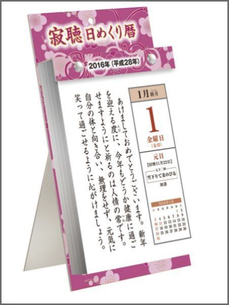 楽天ブックス 寂聴日めくり暦 16年 カレンダー 本